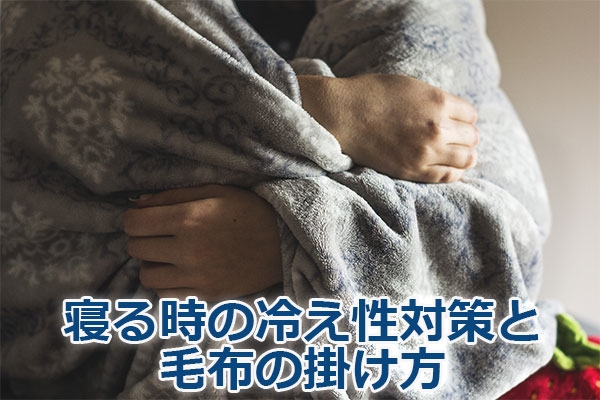 寝る時の冷え性対策と毛布の掛け方